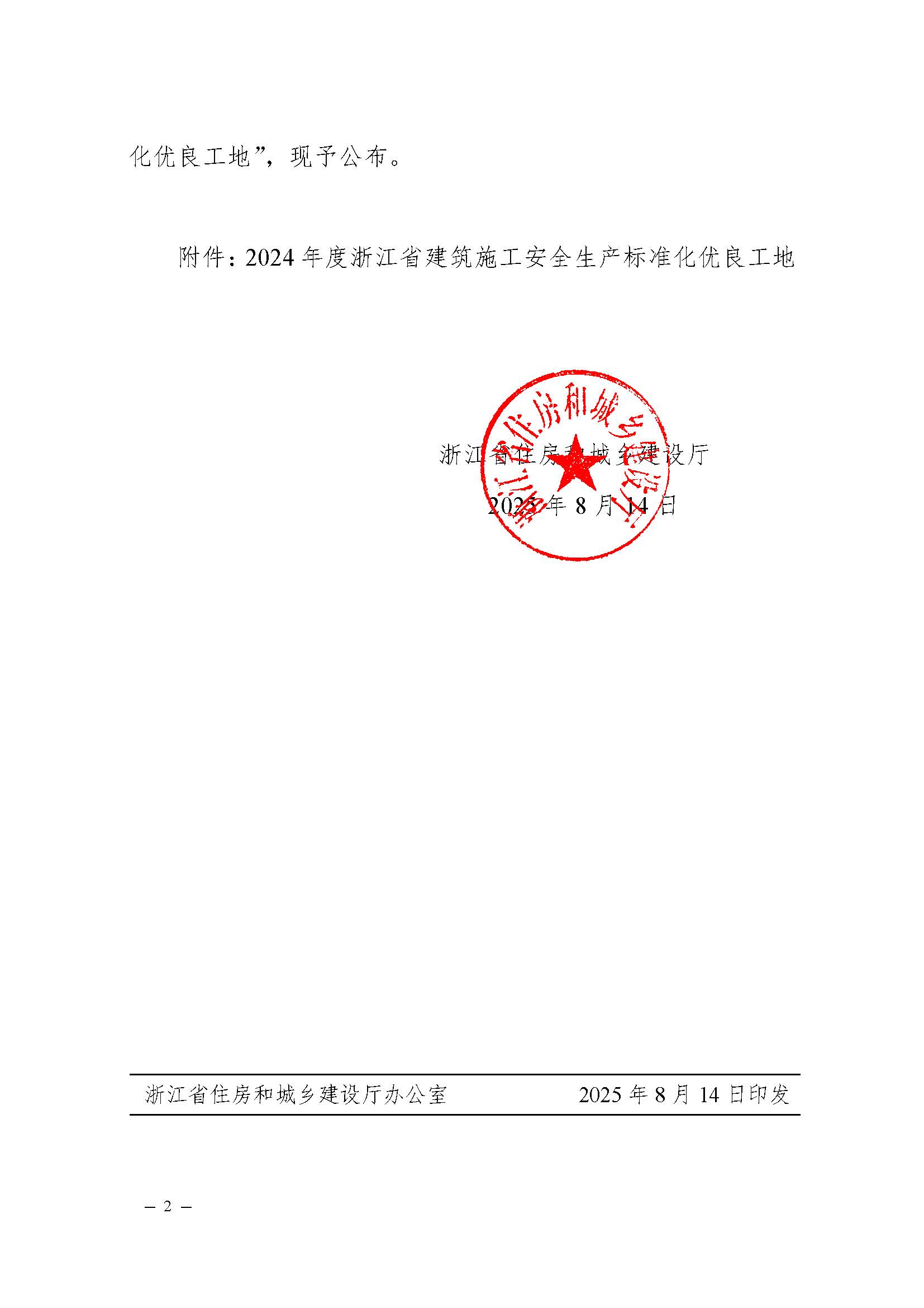 省建設廳關于公布2024年度浙江省建筑施工安全生產(chǎn)標準化優(yōu)良工地評價結果的通知（蓋章正文）_頁面_2